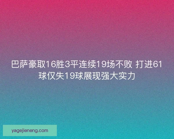 巴萨豪取16胜3平连续19场不败 打进61球仅失19球展现强大实力