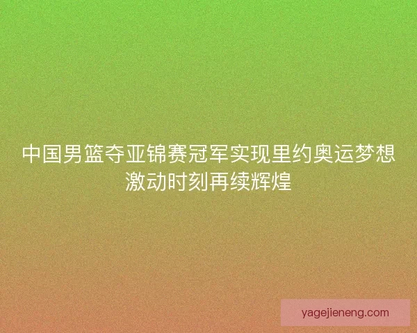 中国男篮夺亚锦赛冠军实现里约奥运梦想激动时刻再续辉煌 中国男篮夺亚锦赛冠军实现里约奥运梦想激动时刻再续辉煌